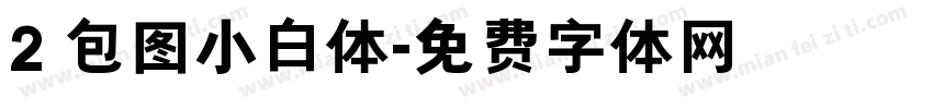 2 包图小白体字体转换